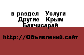  в раздел : Услуги » Другие . Крым,Бахчисарай